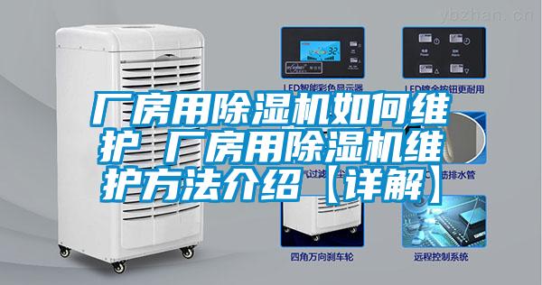 廠(chǎng)房用除濕機如何維護 廠(chǎng)房用除濕機維護方法介紹【詳解】