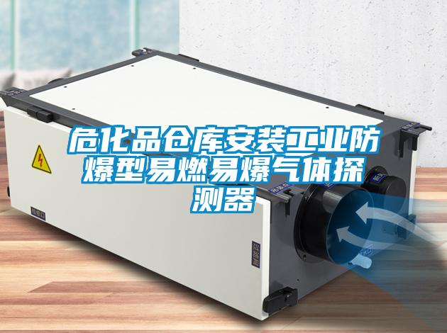 ?；穫}庫安裝工業(yè)防爆型易燃易爆氣體探測器