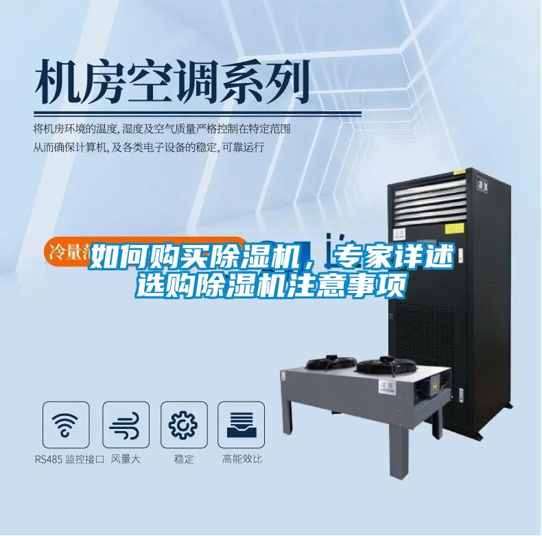 如何購買(mǎi)除濕機，專(zhuān)家詳述選購除濕機注意事項