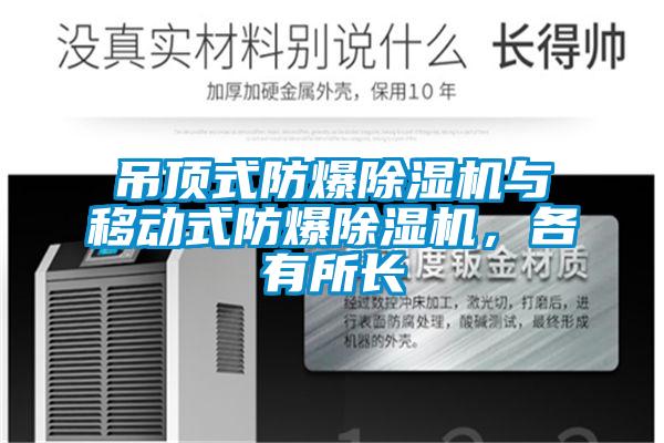 吊頂式防爆除濕機與移動(dòng)式防爆除濕機，各有所長(cháng)