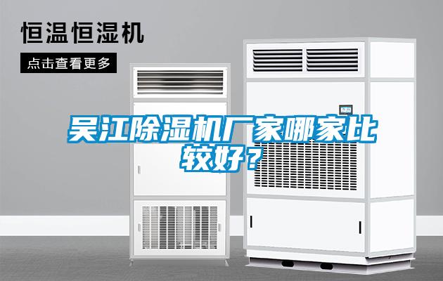 吳江除濕機廠(chǎng)家哪家比較好？