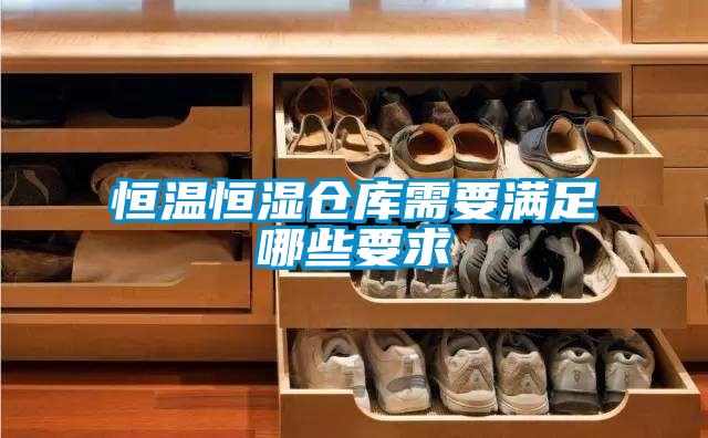 恒溫恒濕倉庫需要滿(mǎn)足哪些要求