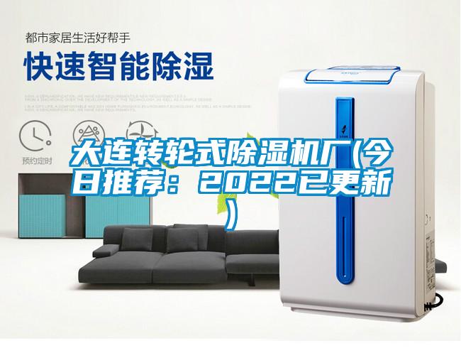 大連轉輪式除濕機廠(chǎng)(今日推薦：2022已更新)