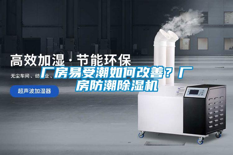 廠(chǎng)房易受潮如何改善？廠(chǎng)房防潮除濕機