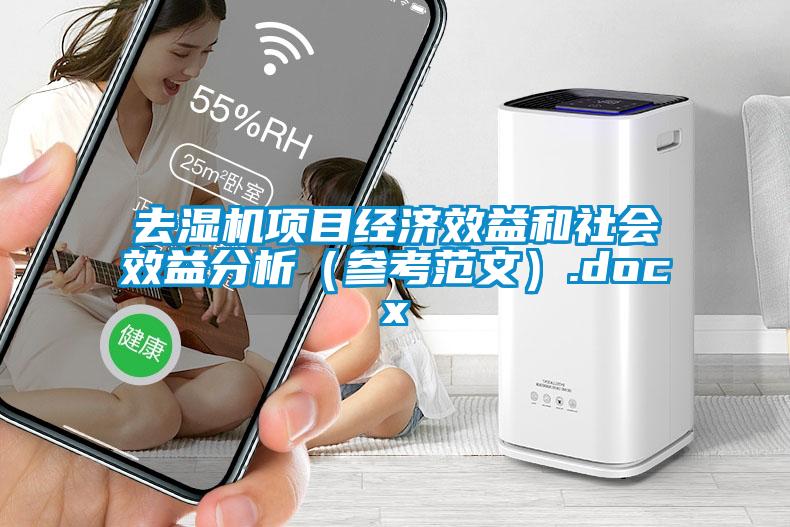 去濕機項目經(jīng)濟效益和社會(huì )效益分析（參考范文）.docx