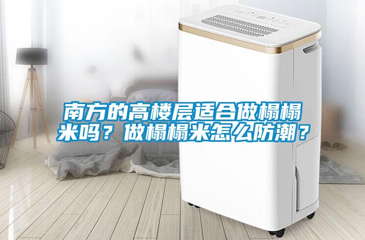 南方的高樓層適合做榻榻米嗎？做榻榻米怎么防潮？