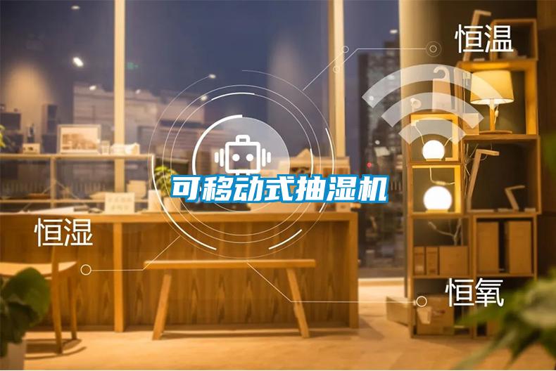 可移動(dòng)式抽濕機