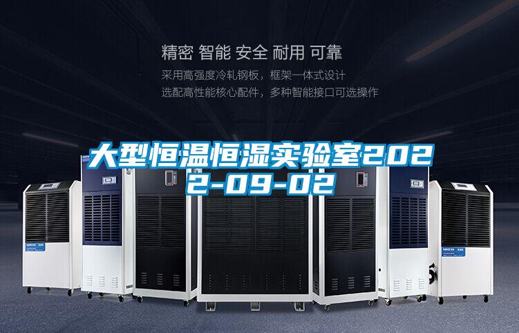 大型恒溫恒濕實(shí)驗室2022-09-02
