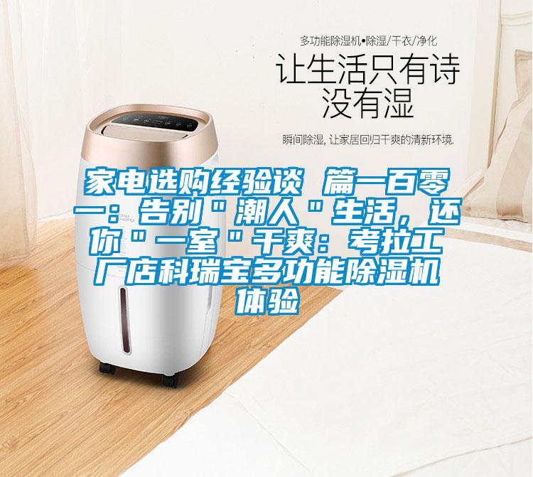 家電選購經(jīng)驗談 篇一百零一：告別＂潮人＂生活，還你＂一室＂干爽：考拉工廠(chǎng)店科瑞寶多功能除濕機體驗