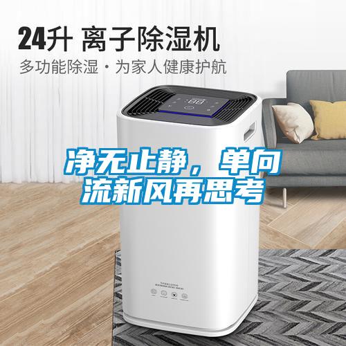 凈無(wú)止靜，單向流新風(fēng)再思考