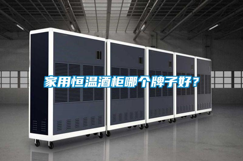 家用恒溫酒柜哪個(gè)牌子好？