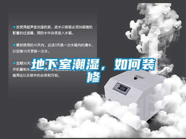 地下室潮濕，如何裝修
