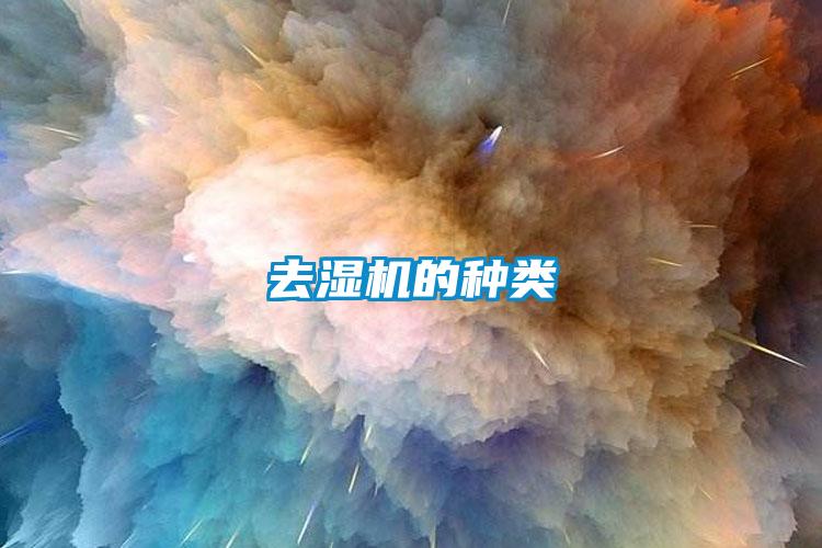 去濕機的種類(lèi)