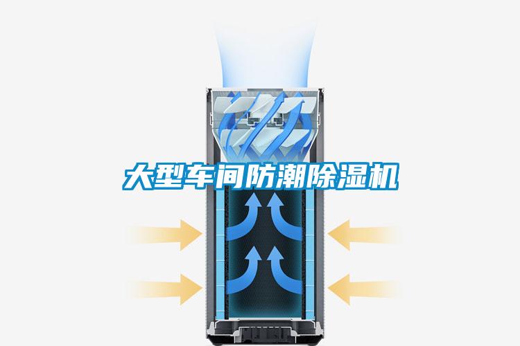 大型車(chē)間防潮除濕機