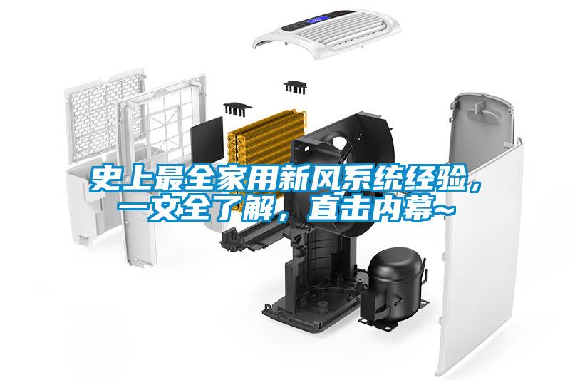 史上最全家用新風(fēng)系統經(jīng)驗，一文全了解，直擊內幕~