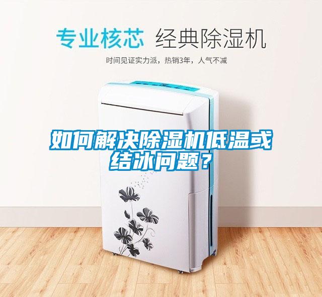 如何解決除濕機低溫或結冰問(wèn)題？