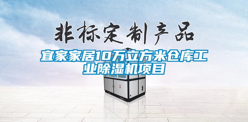 宜家家居10萬(wàn)立方米倉庫工業(yè)除濕機項目