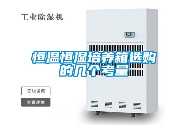 恒溫恒濕培養箱選購的幾個(gè)考量