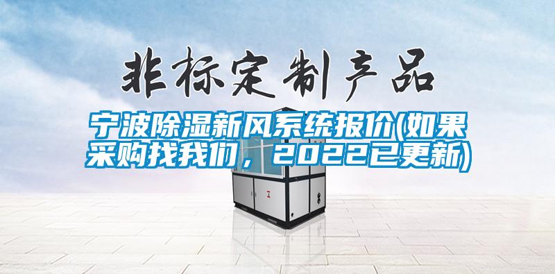 寧波除濕新風(fēng)系統報價(jià)(如果采購找我們，2022已更新)