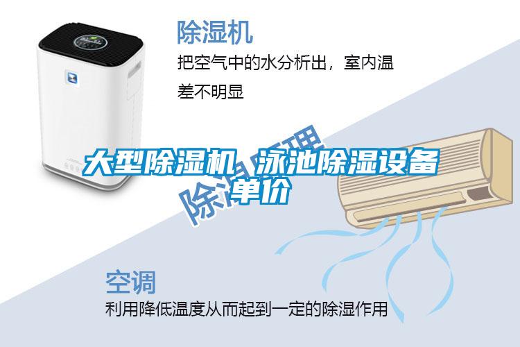 大型除濕機 泳池除濕設備單價(jià)