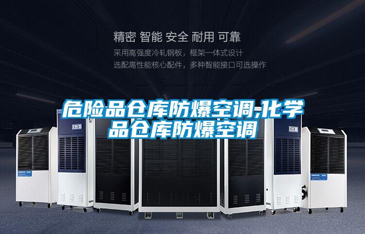 危險品倉庫防爆空調,化學(xué)品倉庫防爆空調