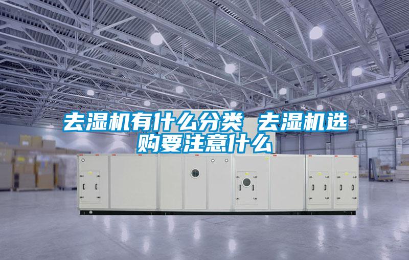 去濕機有什么分類(lèi) 去濕機選購要注意什么