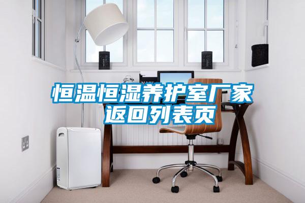 恒溫恒濕養護室廠(chǎng)家 返回列表頁(yè)