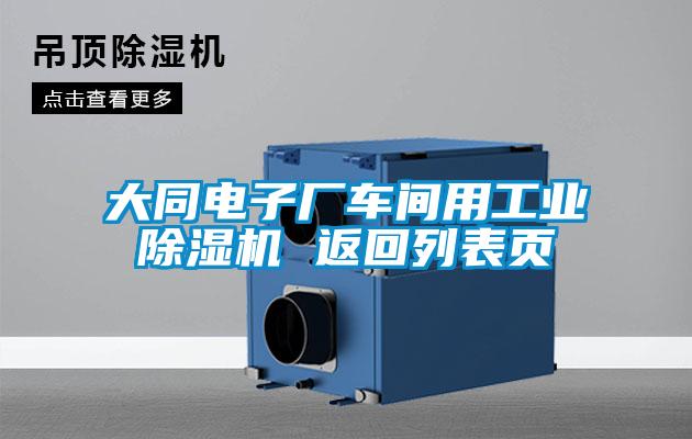 大同電子廠(chǎng)車(chē)間用工業(yè)除濕機 返回列表頁(yè)