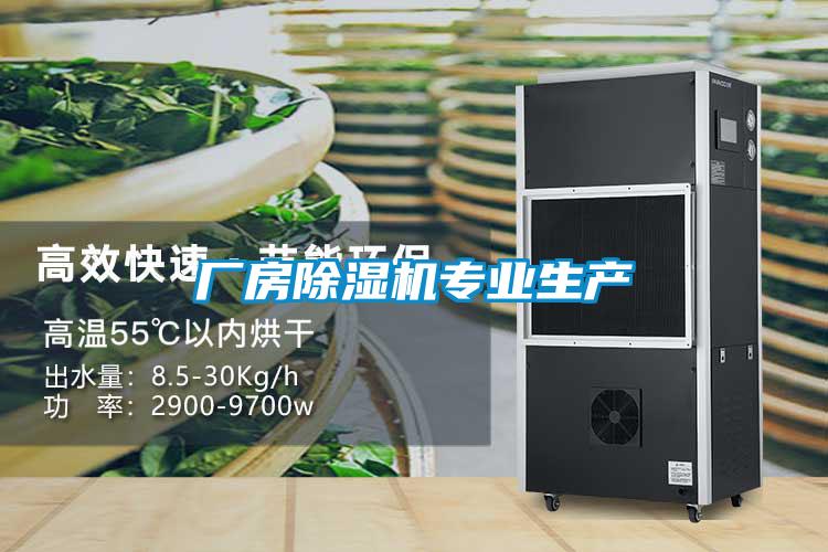 廠(chǎng)房除濕機專(zhuān)業(yè)生產(chǎn)