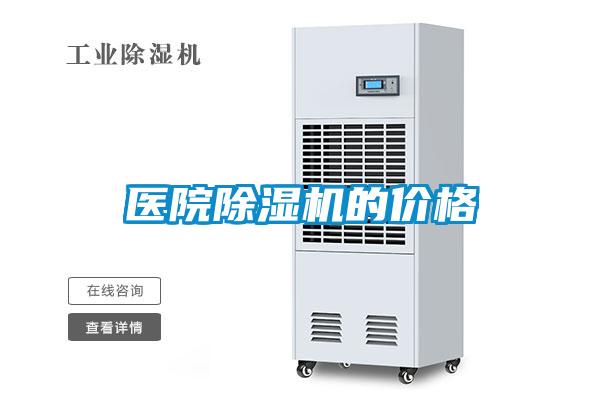 醫院除濕機的價(jià)格
