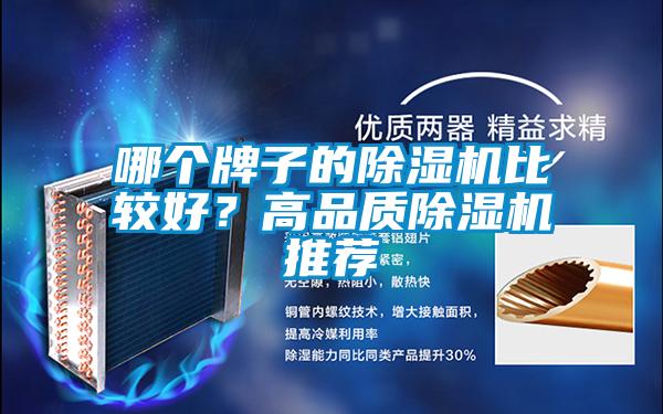 哪個(gè)牌子的除濕機比較好？高品質(zhì)除濕機推薦