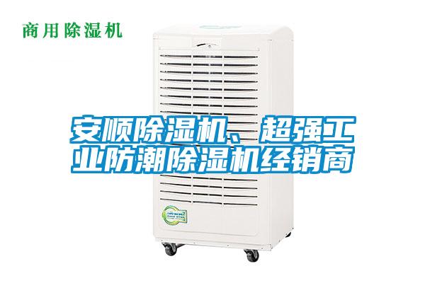 安順除濕機、超強工業(yè)防潮除濕機經(jīng)銷(xiāo)商