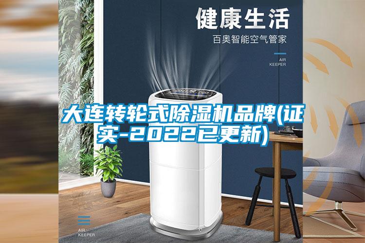 大連轉輪式除濕機品牌(證實(shí)-2022已更新)
