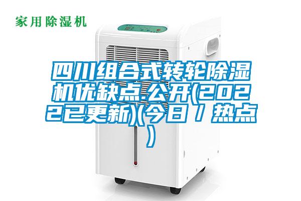 四川組合式轉輪除濕機優(yōu)缺點(diǎn).公開(kāi)(2022已更新)(今日／熱點(diǎn))