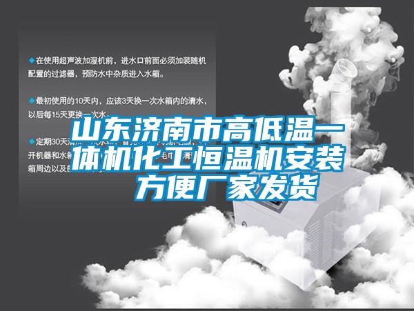 山東濟南市高低溫一體機化工恒溫機安裝  方便廠(chǎng)家發(fā)貨