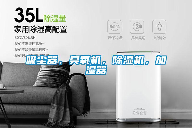 吸塵器，臭氧機，除濕機，加濕器