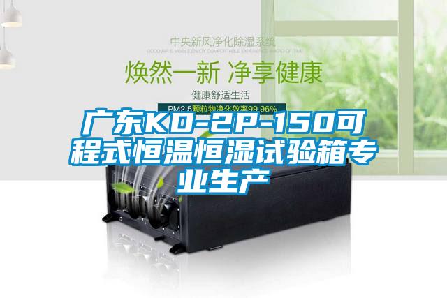 廣東KD-2P-150可程式恒溫恒濕試驗箱專(zhuān)業(yè)生產(chǎn)