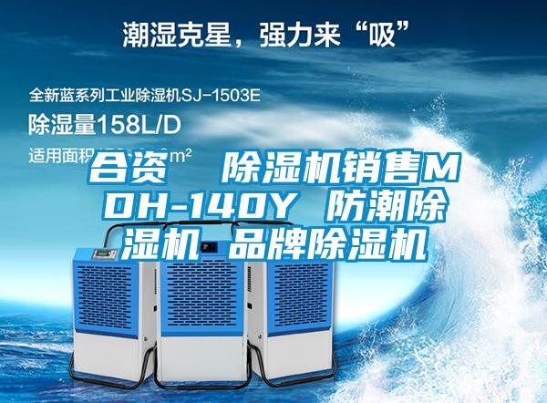合資  除濕機銷(xiāo)售MDH-140Y 防潮除濕機 品牌除濕機