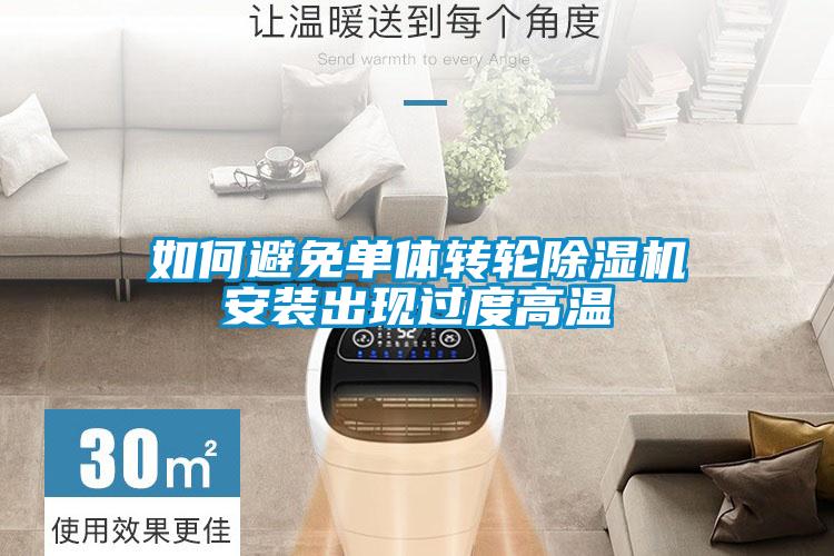 如何避免單體轉輪除濕機安裝出現過(guò)度高溫