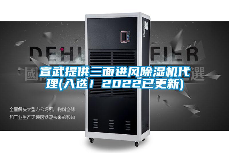 宣武提供三面進(jìn)風(fēng)除濕機代理(入選！2022已更新)