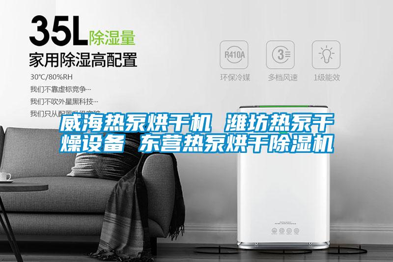 威海熱泵烘干機 濰坊熱泵干燥設備 東營(yíng)熱泵烘干除濕機