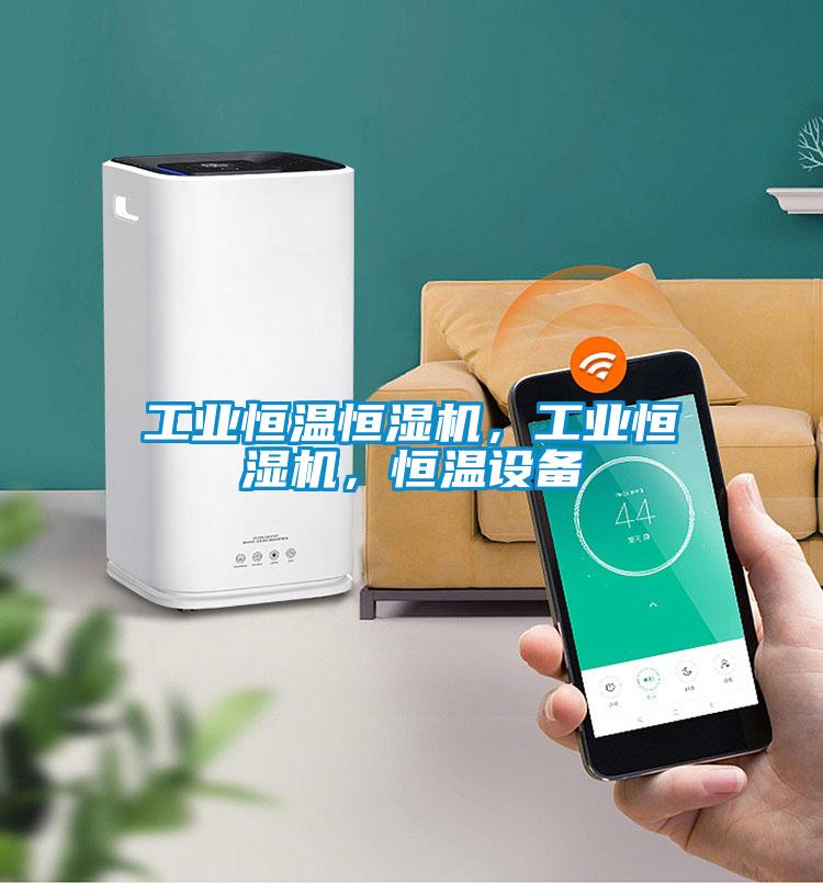 工業(yè)恒溫恒濕機，工業(yè)恒濕機，恒溫設備