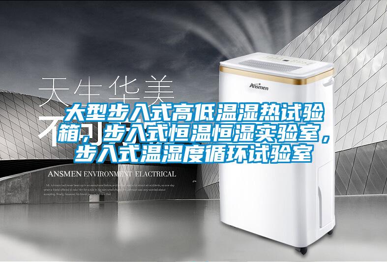 大型步入式高低溫濕熱試驗箱，步入式恒溫恒濕實(shí)驗室，步入式溫濕度循環(huán)試驗室