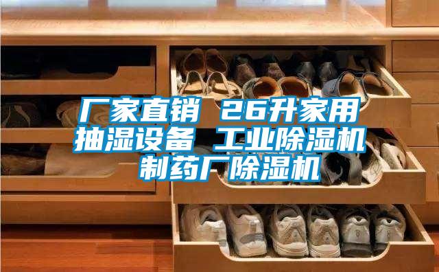 廠(chǎng)家直銷(xiāo) 26升家用抽濕設備 工業(yè)除濕機 制藥廠(chǎng)除濕機
