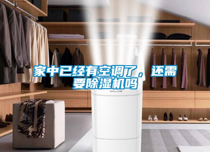 家中已經(jīng)有空調了，還需要除濕機嗎