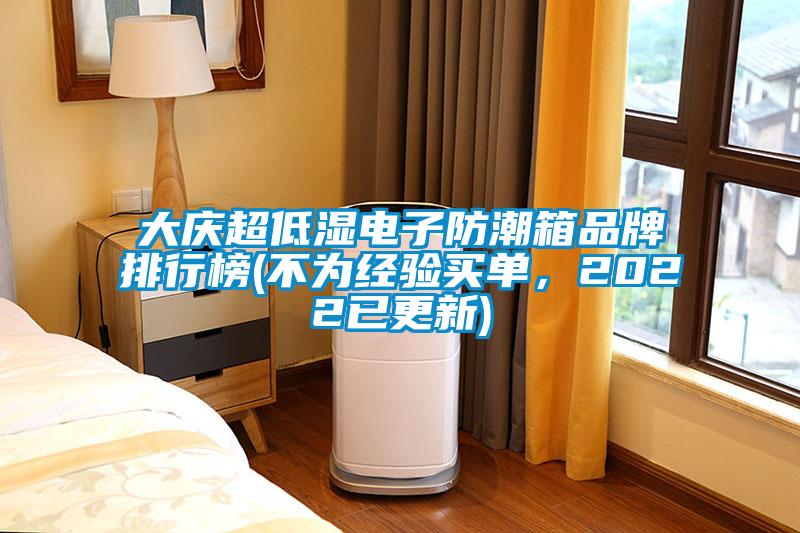 大慶超低濕電子防潮箱品牌排行榜(不為經(jīng)驗買(mǎi)單，2022已更新)
