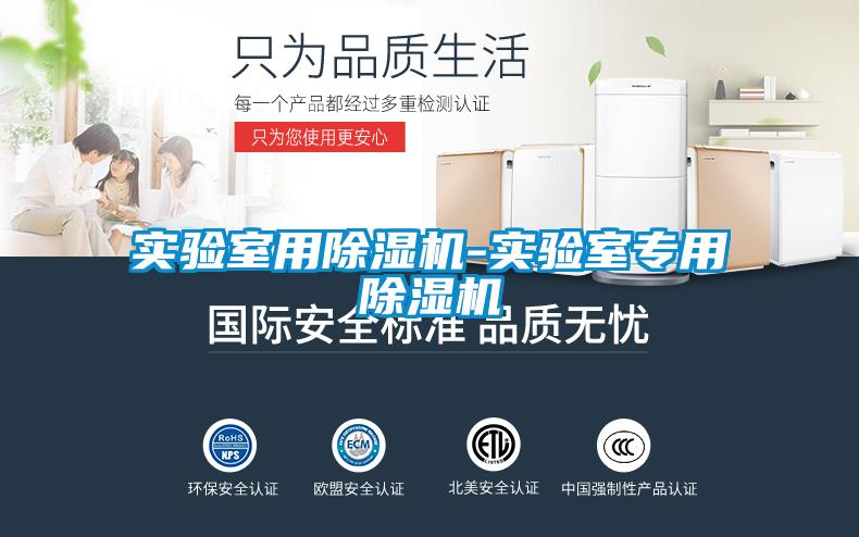 實(shí)驗室用除濕機-實(shí)驗室專(zhuān)用除濕機