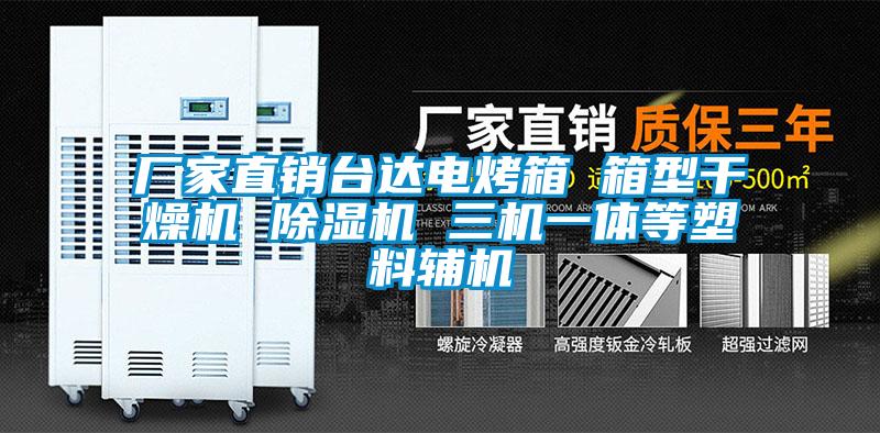 廠(chǎng)家直銷(xiāo)臺達電烤箱 箱型干燥機 除濕機 三機一體等塑料輔機