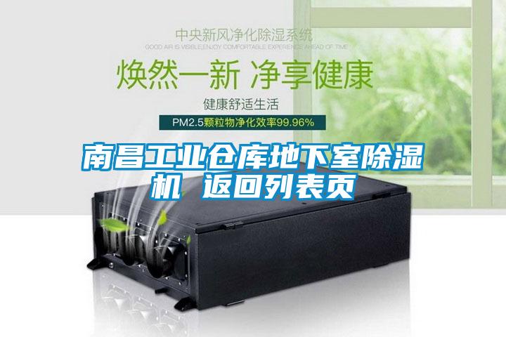 南昌工業(yè)倉庫地下室除濕機 返回列表頁(yè)