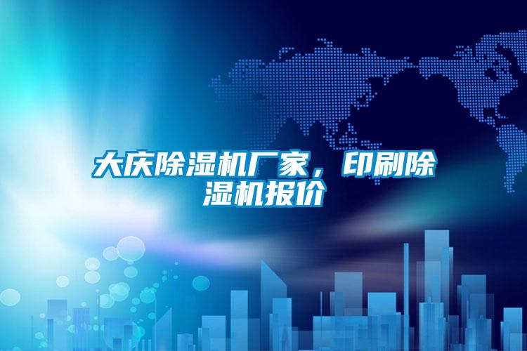 大慶除濕機廠(chǎng)家，印刷除濕機報價(jià)